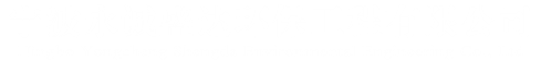 寧波海曙永誠(chéng)盛達(dá)環(huán)保工程有限公司