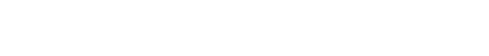 寧波海曙永誠(chéng)盛達(dá)環(huán)保工程有限公司